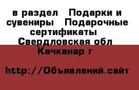  в раздел : Подарки и сувениры » Подарочные сертификаты . Свердловская обл.,Качканар г.